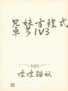 兄妹方程式多R车多1V3