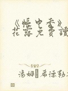 《帐中香》金银花露免费读书txt