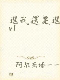 选我还是选它1v1