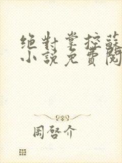 绝对掌控苏绵绵小说免费阅读全文