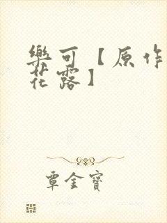 乐可【原作金银花露】