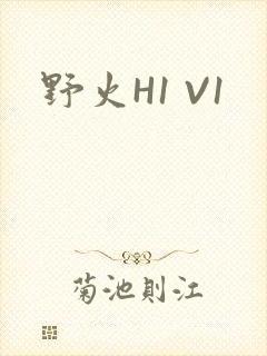 野火H1 V1