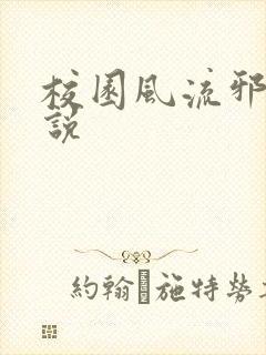 校园风流邪神小说