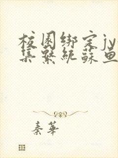 校园绑定jy收集系统苏鱼