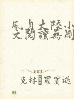 风月大陆小说全文阅读无删减