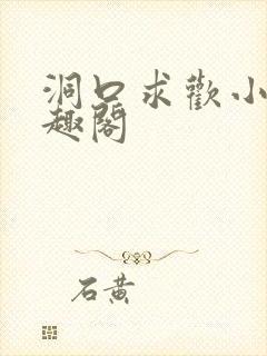 洞口求欢小说笔趣阁