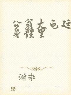 公翁大龟廷进我身体里