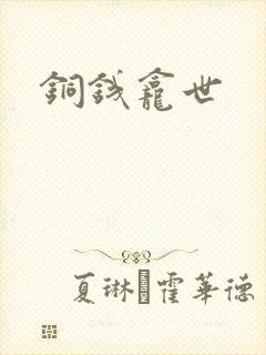 铜钱龛世封面