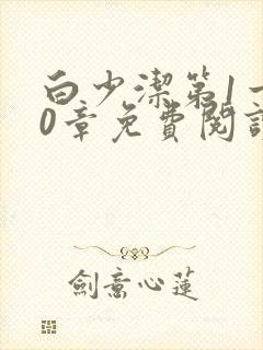 白少洁第1一40章免费阅读