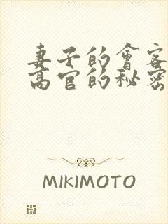 妻子的会客厅 高官的秘密