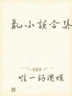 乱小说合集