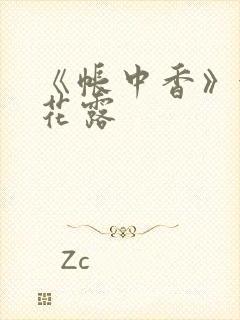 《帐中香》金银花露