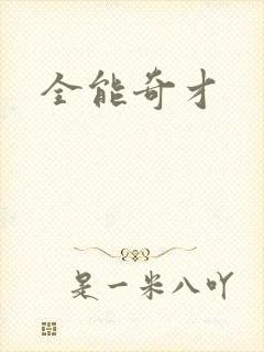 全能奇才