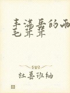 丰满岳的两腿间毛茸茸