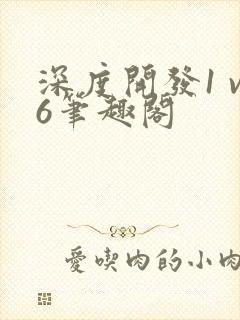 深度开发1 v6笔趣阁