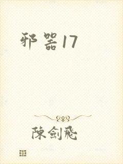 邪器17