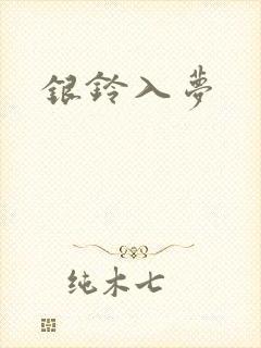 银铃入梦