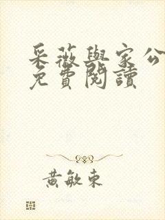 采薇与家公全文免费阅读