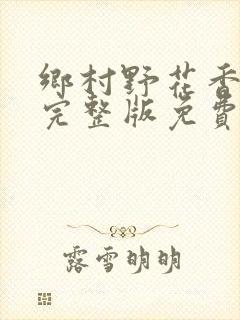 乡村野花香小说完整版免费阅读