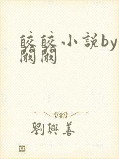 皎皎小说by华阚阚