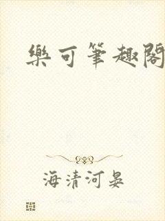 乐可笔趣阁