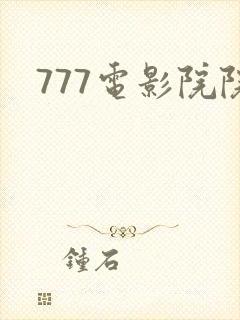 777电影院院
