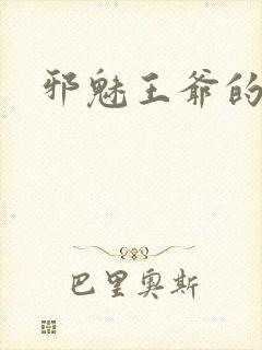 邪魅王爷的囚宠