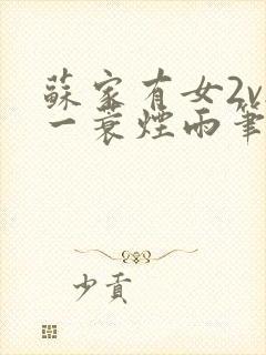 苏家有女2v2一蓑烟雨笔趣阁