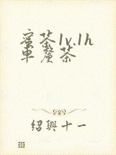 蜜茶1v.1h车厘茶