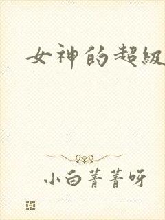 女神的超级赘婿