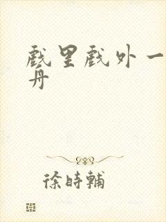 戏里戏外一叶孤舟