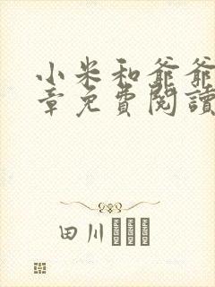 小米和爷爷第三章免费阅读