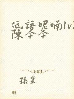 低语呢喃1v2陈今今