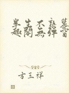 半生不熟慕吱笔趣阁无弹窗