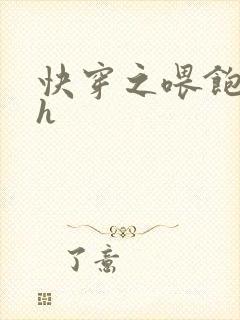 快穿之喂饱男主h