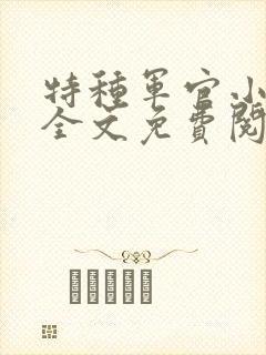 特种军官小小妻全文免费阅读