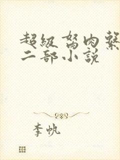 超级胬肉系统第二部小说
