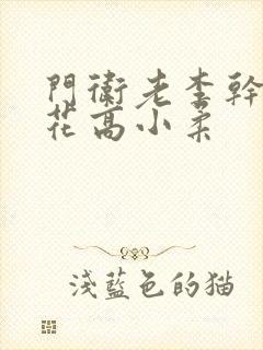 门卫老李干了校花高小柔