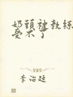 奶头被教练摸得受不了