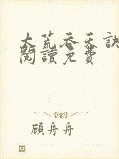 太荒吞天诀全文阅读免费封面