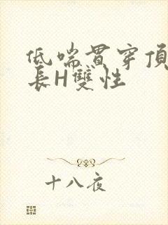 低喘贯穿顶弄学长H双性