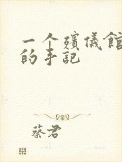 一个殡仪馆女工的手记