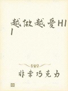 越做越爱H1V1