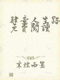 肆意人生路全文免费阅读