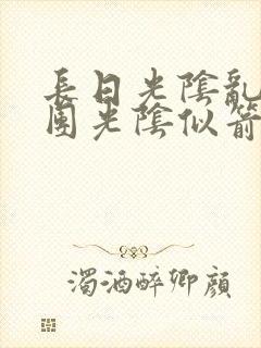 长日光阴乱作一团光阴似箭无弹窗