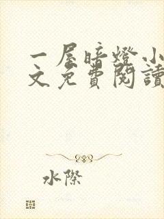 一屋暗灯小说全文免费阅读