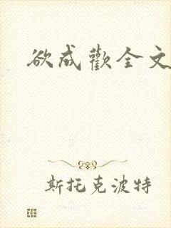 欲成欢全文阅读