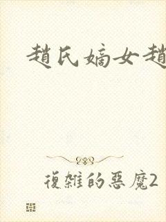 赵氏嫡女赵姝玉