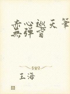 赤心巡天笔趣阁无弹窗