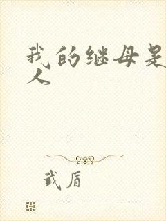 我的继母是外星人